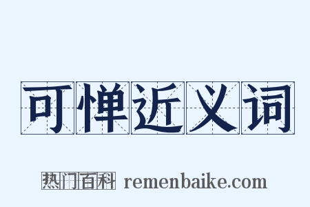 可惮近义词是什么意思的图片
